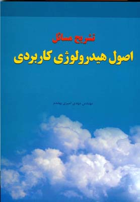 تشریح مسائل اصول هیدرولوژی کاربردی